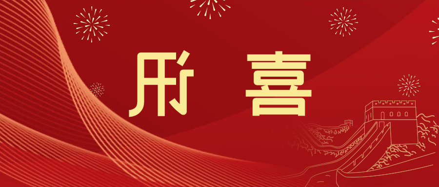 喜讯 | <a href='http://5lh.foqingxuan.com'>皇冠滚球app官方下载</a>新材料当选中国五矿化工进出口商会五金紧固件分会副会长单位